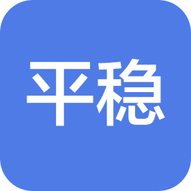 东莞市平稳塑胶五金制品有限公司