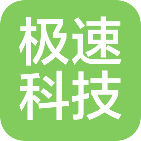 极速科技(东莞)有限公司