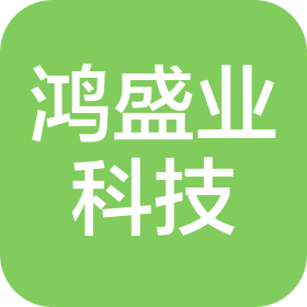 东莞市鸿盛业科技有限公司