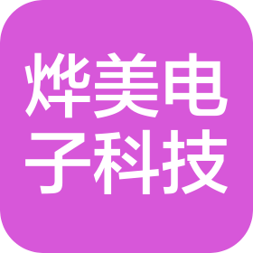 东莞市烨美电子科技有限公司