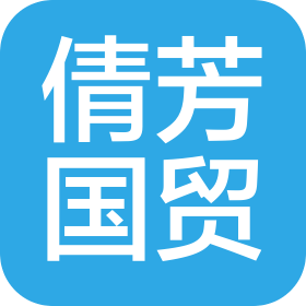 东莞倩芳国际贸易有限公司