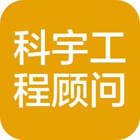 深圳科宇工程顾问有限公司中山分公司