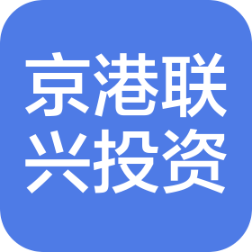 广西京港联兴投资有限公司