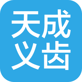 南宁天成义齿科技有限公司
