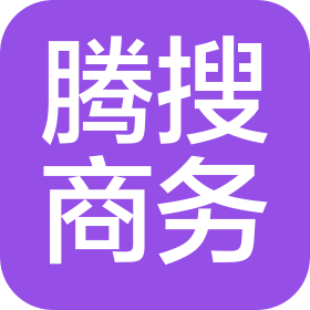 广西腾搜商务服务有限公司