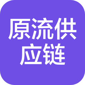 海南原流供应链管理有限公司
