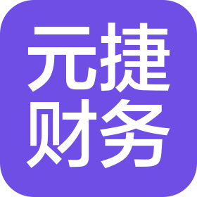 海南元捷财务咨询有限公司