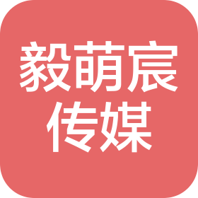 文昌市毅萌宸文化传媒有限公司