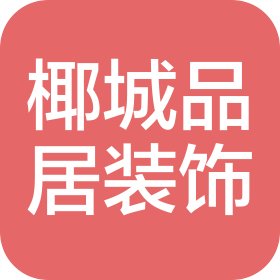 海南椰城品居装饰设计有限公司