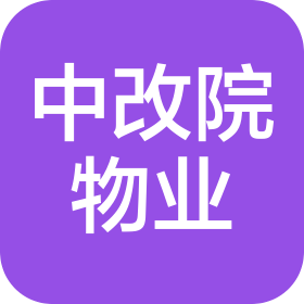 海南中改院物业服务有限公司