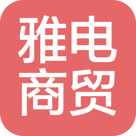 重庆雅电商贸有限公司