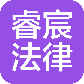 重庆睿宸法律咨询有限公司