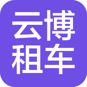 重庆云博汽车租赁有限公司