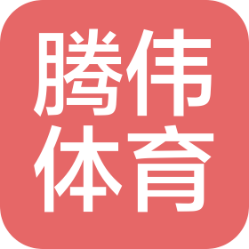 重庆腾伟体育发展有限公司