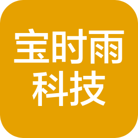 重庆宝时雨科技有限公司