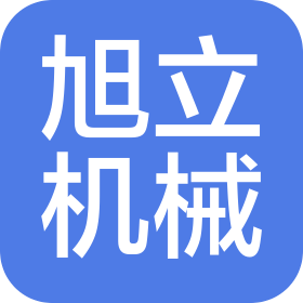 重庆旭立机械制造有限公司