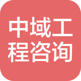 四川中域工程技术咨询有限公司