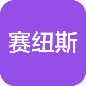 四川赛纽斯科技有限公司
