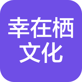 成都幸在栖文化传播有限公司