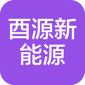 四川酉源新能源有限公司