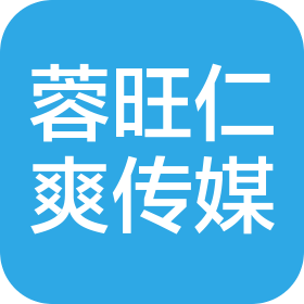 成都蓉旺仁爽传媒有限公司