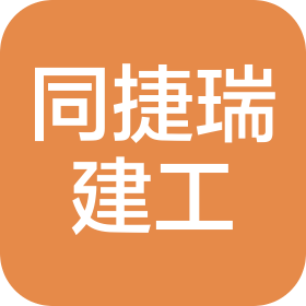 四川同捷瑞建筑工程有限公司