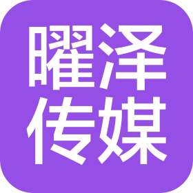 四川曜泽传媒有限公司