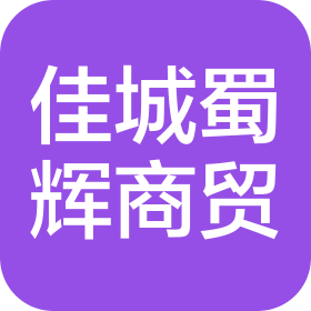 成都佳城蜀辉商贸有限公司