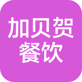 四川加贝贺餐饮管理有限公司