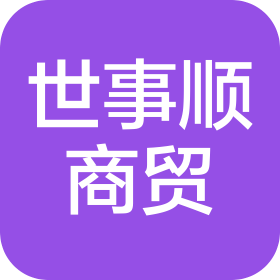 成都世事顺商贸有限公司