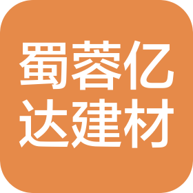 四川蜀蓉亿达建筑材料有限公司