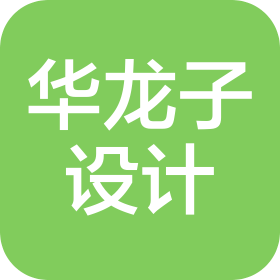 成都华龙子家居设计有限公司