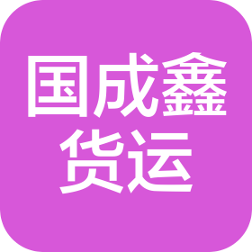 成都国成鑫货运代理有限公司