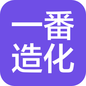 一番造化(成都)电子商务有限公司