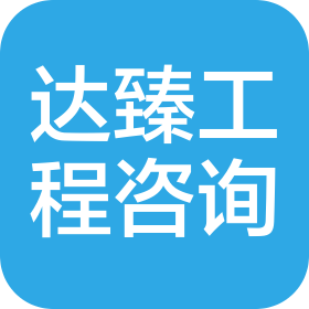 成都达臻工程咨询有限公司