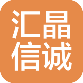 攀枝花汇晶信诚企业管理有限公司