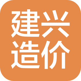 四川建兴工程造价咨询有限公司