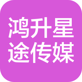 成都鸿升星途传媒科技有限公司