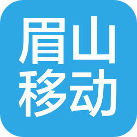中国移动通信集团四川有限公司眉山分公司