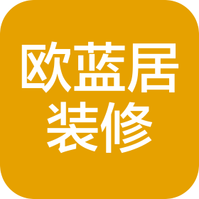 四川省欧蓝居装修工程有限责任公司