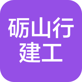 四川砺山行建筑工程有限公司