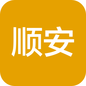 隆昌顺安酒店管理有限公司