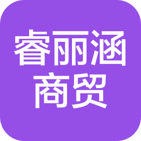 贵州睿丽涵商贸有限公司