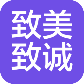 贵州致美致诚室内设计有限公司