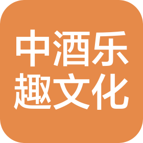 贵州中酒乐趣文化有限公司