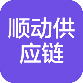云南顺动快运物流有限公司