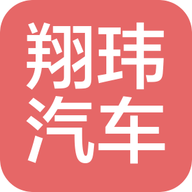 云南翔玮汽车销售有限公司