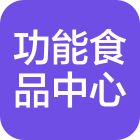 陕西功能食品工程中心有限公司