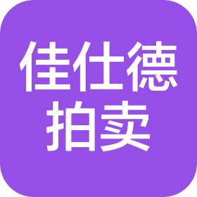 陕西佳仕德拍卖有限公司