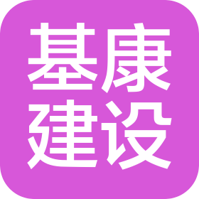 陕西基康建设工程有限公司